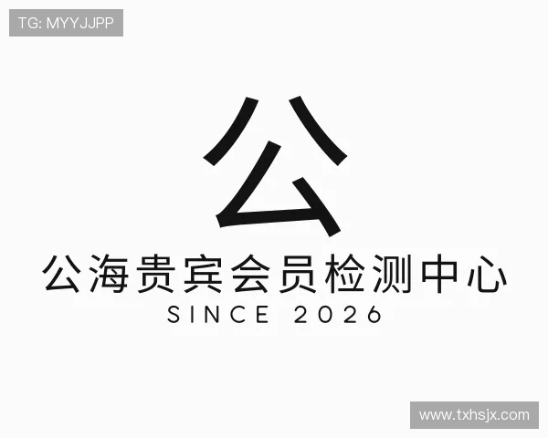 介绍公海贵宾会员检测中心